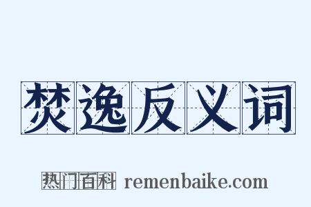 焚逸反义词是什么意思的图片